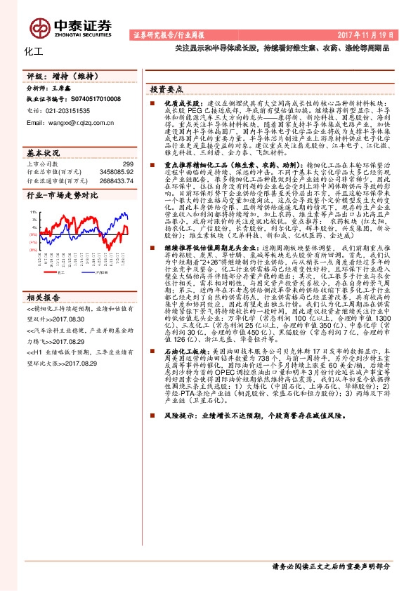 化工行业：关注显示和半导体成长股，持续看好维生素、农药、涤纶等周期品