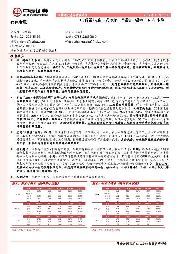 基本金属周报：电解铝错峰正式落地， “铝锭+铝棒”库存小降