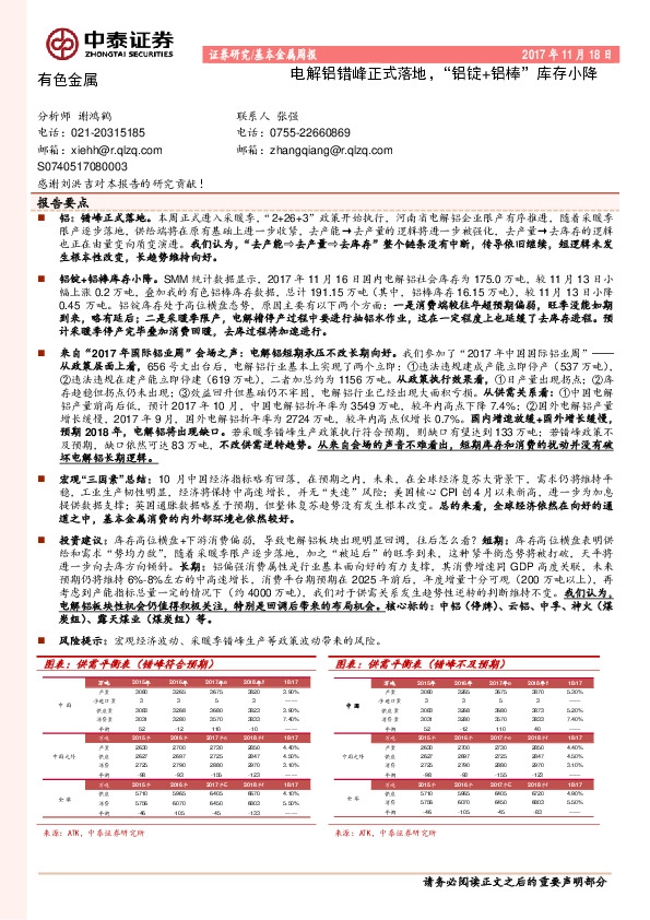 基本金属周报：电解铝错峰正式落地， “铝锭+铝棒”库存小降
