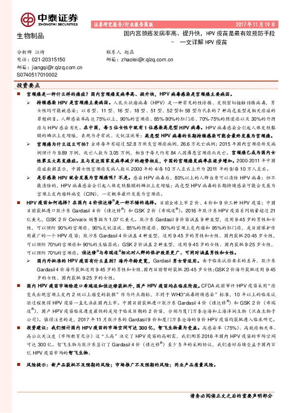 生物制品行业：国内宫颈癌发病率高、提升快，HPV疫苗是最有效预防手段-一文详解HPV疫苗