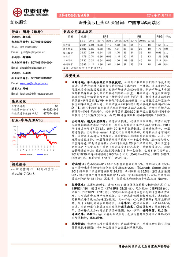 纺织服饰行业周报：海外美妆巨头Q3关键词：中国市场&高端