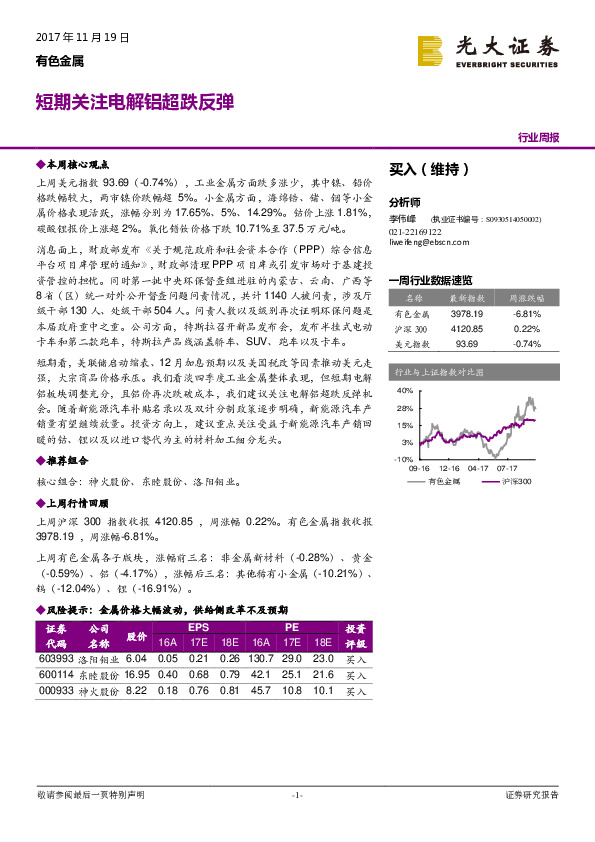 有色金属行业周报：短期关注电解铝超跌反弹