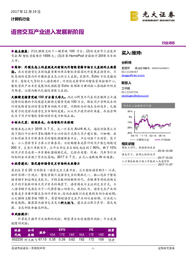 计算机行业：语音交互产业进入发展新阶段