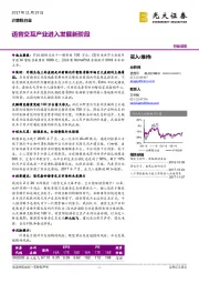 计算机行业：语音交互产业进入发展新阶段