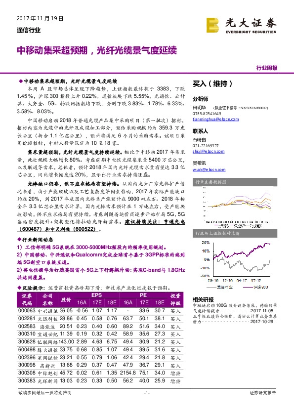 通信行业周报：中移动集采超预期，光纤光缆景气度延续