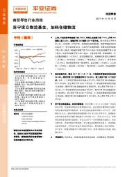 商贸零售行业周报：苏宁设立物流基金，加码仓储物流