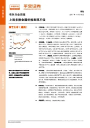 有色行业周报：上周多数金属价格表现不佳