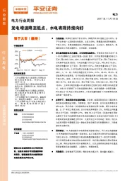 电力行业周报：发电增速降至低点，水电表现持续向好