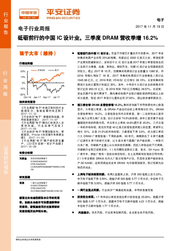 电子行业周报：砥砺前行的中国IC设计业，三季度DRAM营收季增16.2%
