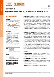 电子行业周报：砥砺前行的中国IC设计业，三季度DRAM营收季增16.2%