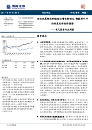 电气设备行业周报：光伏政策频出酝酿行业增长新动力，新能源车补贴政策或将面临调整