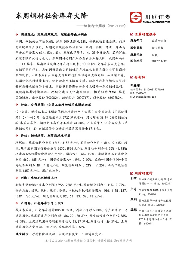 钢铁行业周报：本周钢材社会库存大降