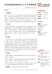 银行业周报：央行投放流动性创近 10 个月单周新高
