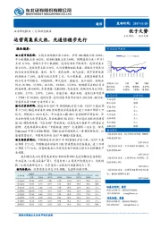 通信行业动态报告：运营商集采火热，光通信稳步先行