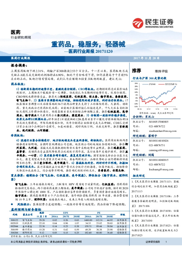 医药行业周报：重药品，稳服务，轻器械