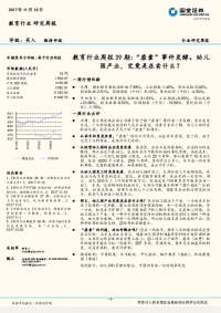 教育行业周报39期:“虐童”事件发酵。幼儿园产业,究竟是在卖什么?