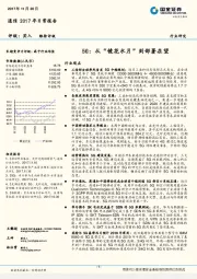 通信2017年日常报告：5G：从“镜花水月”到部署在望