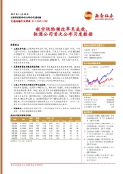 交通运输行业周报：航空供给侧改革见成效，快递公司首次公布月度数据