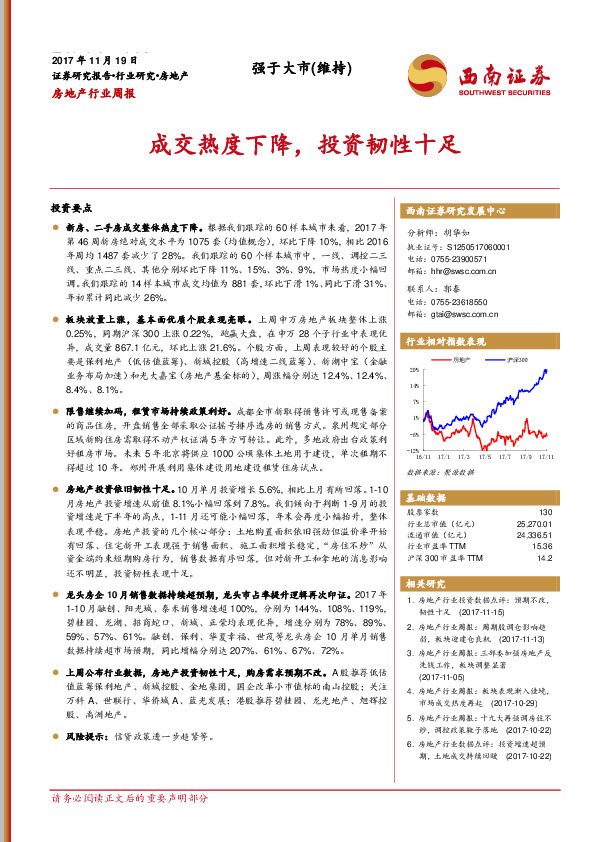 房地产行业周报：成交热度下降，投资韧性十足
