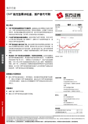 电子行业深度报告：CMP抛光垫需求旺盛，国产替代可期