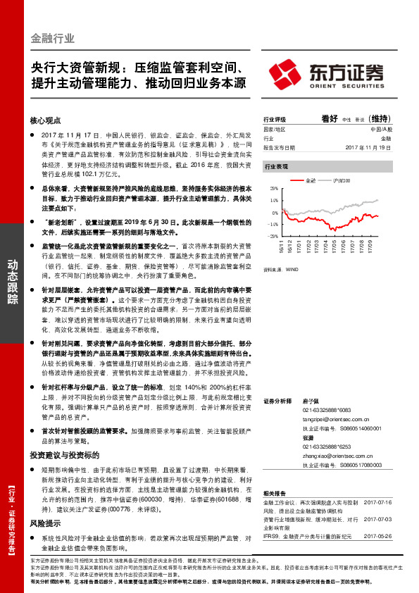金融行业动态跟踪：央行大资管新规：压缩监管套利空间、提升主动管理能力、推动回归业务本源