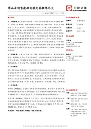 房地产周报：商品房销售数据连续走弱概率不大