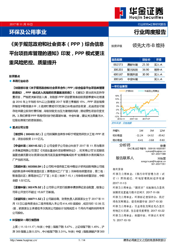 环保及公用事业行业周度报告：《关于规范政府和社会资本（PPP）综合信息平台项目库管理的通知》印发，PPP模式更注重风险把控、质量提升