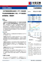 环保及公用事业行业周度报告：《关于规范政府和社会资本（PPP）综合信息平台项目库管理的通知》印发，PPP模式更注重风险把控、质量提升