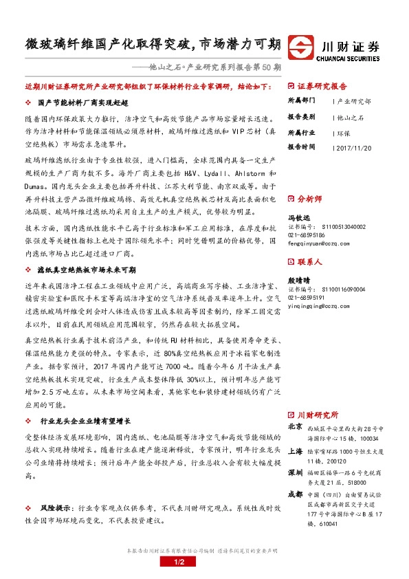 他山之石•产业研究系列报告第50期：微玻璃纤维国产化取得突破，市场潜力可期