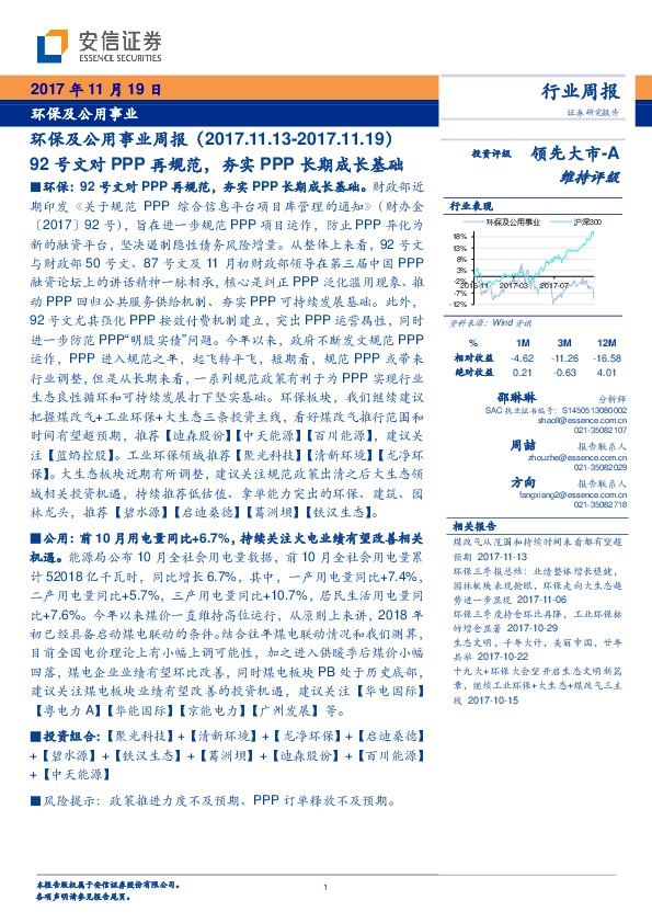 环保及公用事业周报：92号文对PPP再规范，夯实PPP长期成长基础