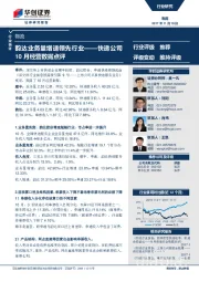 快递公司10月经营数据点评:韵达业务量增速领先行业
