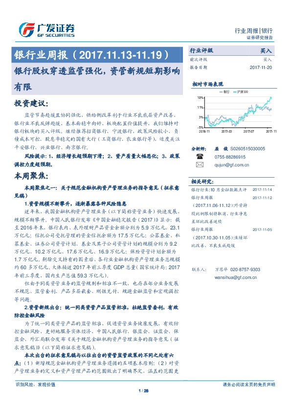 银行业周报：银行股权穿透监管强化，资管新规短期影响有限