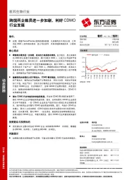 医药生物行业动态跟踪：跨国药企裁员进一步加剧，利好CDMO行业发展