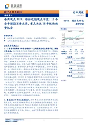 国防军工每周观点1119:维持近期观点不变:17年全年预期不要太高,重点关注18年板块投资机会