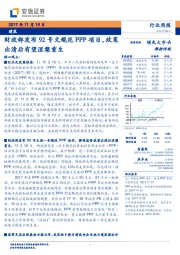 建筑行业周报：建筑财政部发布92号文规范PPP项目，政策出清后有望涅槃重生