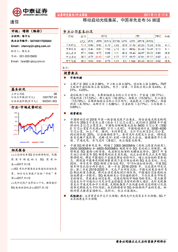 通信行业周报：移动启动光缆集采，中国率先发布5G频谱