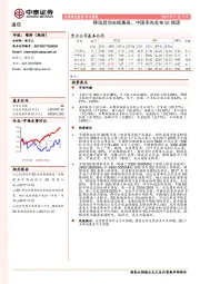 通信行业周报：移动启动光缆集采，中国率先发布5G频谱