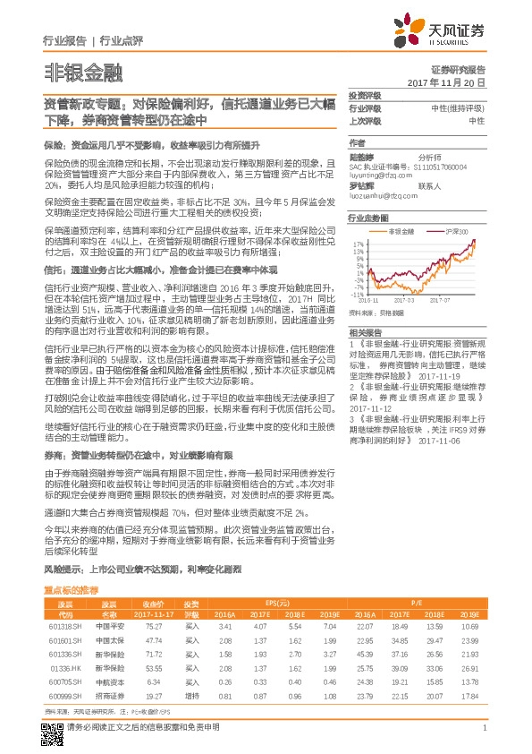 非银金融行业点评：资管新政专题：对保险偏利好，信托通道业务已大幅下降，券商资管转型仍在途中