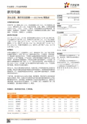 家用电器2017W46周观点：龙头主场，提示关注回调