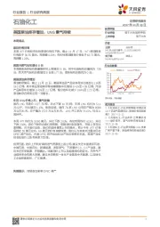 石油化工行业研究周报：美国原油库存增加，LNG景气持续