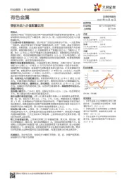 有色金属行业周报:锂板块进入价值配置区间