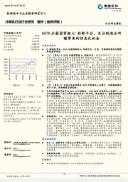 计算机行业研究周报：BATK分获国家级AI创新平台，关注制造业回暖带来的信息化机会