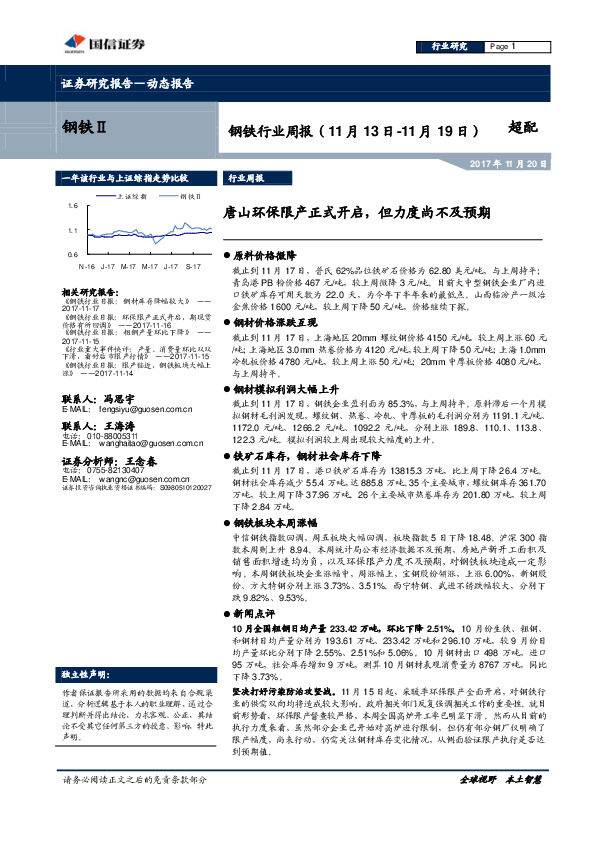 钢铁行业周报：唐山环保限产正式开启，但力度尚不及预期