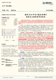 电子研究周报：看好2018年电子基本面增长高成长主线迎来布局良机