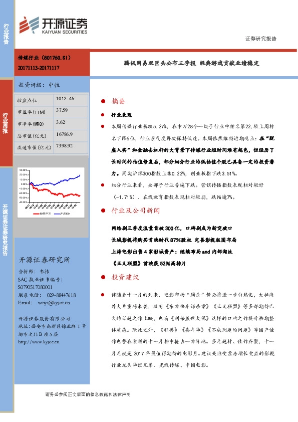 互联网传媒行业周报：腾讯网易双巨头公布三季报，经典游戏贡献业绩稳定