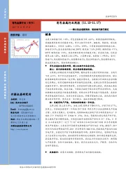 有色金属行业周报：稀土机会逐渐到来，铝的春天渐行渐远