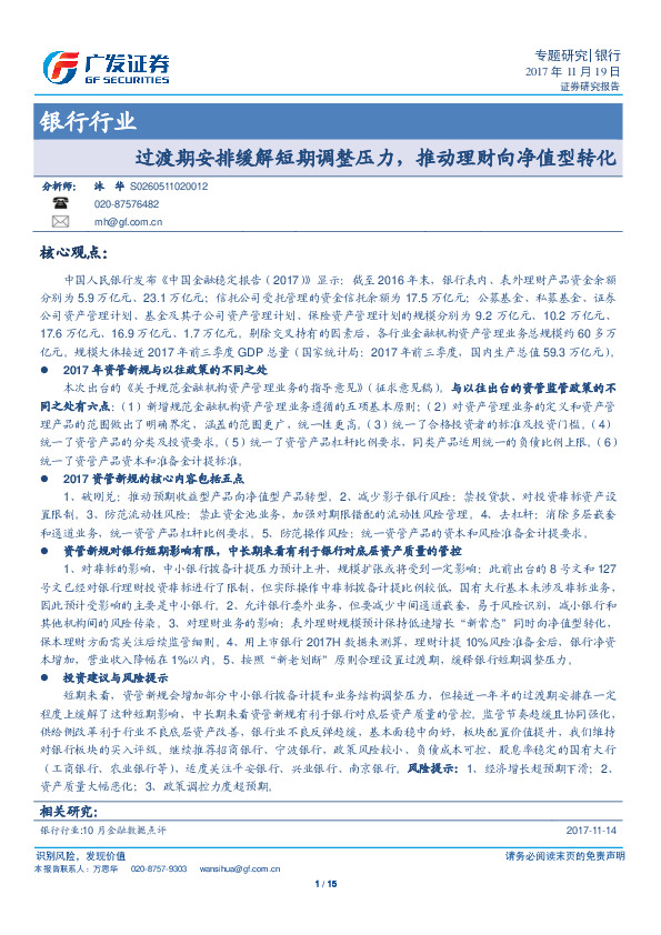 银行行业专题研究：过渡期安排缓解短期调整压力，推动理财向净值型转化