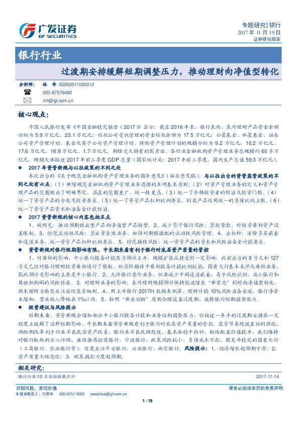 银行行业专题研究：过渡期安排缓解短期调整压力，推动理财向净值型转化