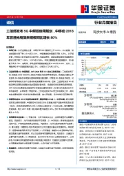 通信行业月度报告：工信部发布5G中频段使用规划，中移动2018年普通光缆集采规模同比增长80%