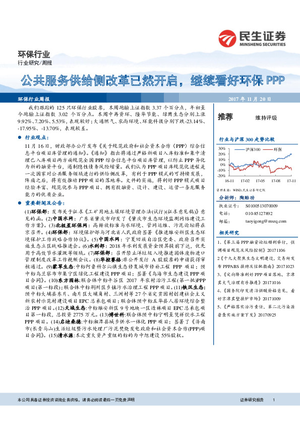 环保行业周报：公共服务供给侧改革已然开启，继续看好环保PPP